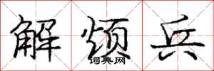 庞中华解烦兵行书怎么写