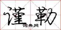 庞中华谨勒行书怎么写