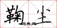 侯登峰鞠尘楷书怎么写