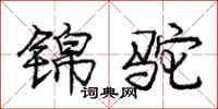 庞中华锦驼行书怎么写