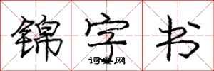 庞中华锦字书行书怎么写