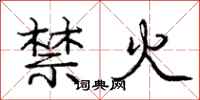 庞中华禁火行书怎么写