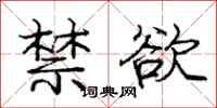 庞中华禁欲行书怎么写