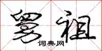 庞中华舅祖行书怎么写