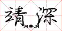 庞中华靖深行书怎么写