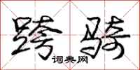 庞中华跨骑行书怎么写