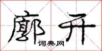 庞中华廓开行书怎么写