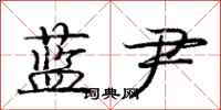 庞中华蓝尹行书怎么写