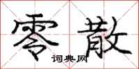 庞中华零散行书怎么写