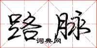 庞中华路脉行书怎么写