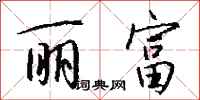 钱沛云丽富行书怎么写