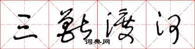 王冬龄三兽渡河草书怎么写