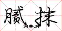 庞中华腻抹行书怎么写