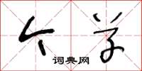 王冬龄今草草书怎么写