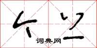 王冬龄今上草书怎么写