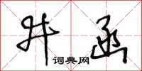 王冬龄井函草书怎么写