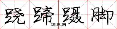 庞中华跷蹄蹑脚行书怎么写
