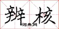 侯登峰辨核楷书怎么写