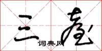 王冬龄三台草书怎么写