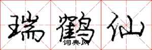 庞中华瑞鹤仙行书怎么写