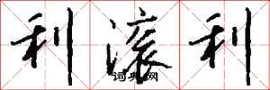 钱沛云利滚利行书怎么写