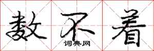 庞中华数不着行书怎么写