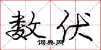 庞中华数伏行书怎么写