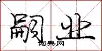 庞中华嗣业行书怎么写