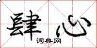 庞中华肆心行书怎么写