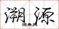 庞中华溯源行书怎么写