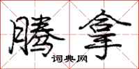 庞中华腾拿行书怎么写