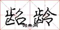 庞中华龆龄行书怎么写