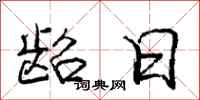 庞中华龆日行书怎么写