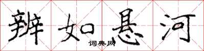 侯登峰辨如悬河楷书怎么写