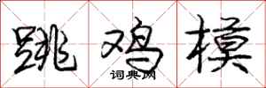 庞中华跳鸡模行书怎么写