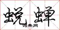 庞中华蜕蝉行书怎么写