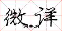 庞中华微详行书怎么写