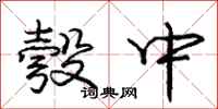 庞中华彀中行书怎么写