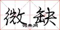 庞中华微缺行书怎么写
