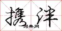 庞中华携泮行书怎么写