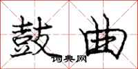 庞中华鼓曲行书怎么写