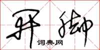 王冬龄开脚草书怎么写
