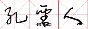 王冬龄孔圣人草书怎么写
