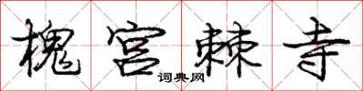 庞中华槐宫棘寺行书怎么写