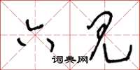 王冬龄六见草书怎么写