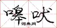 庞中华嗥吠行书怎么写
