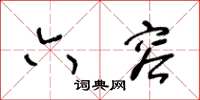 王冬龄六容草书怎么写