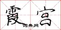 侯登峰霞宫楷书怎么写