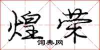 庞中华煌荣行书怎么写