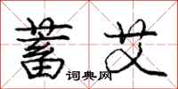 庞中华蓄艾行书怎么写